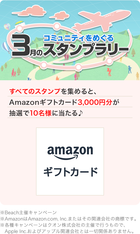 コミュニティをめぐる3月スタンプラリー