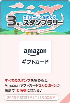コミュニティをめぐる3月のスタンプラリー
