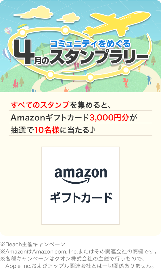 コミュニティをめぐる4月スタンプラリー