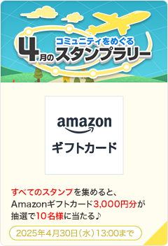コミュニティをめぐる4月のスタンプラリー