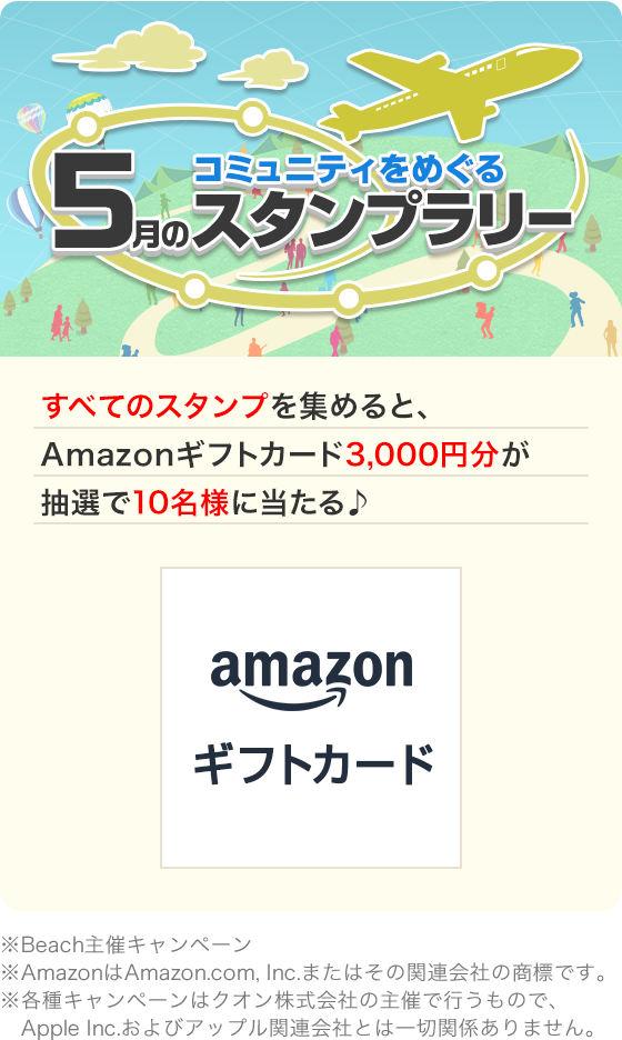 コミュニティをめぐる5月スタンプラリー