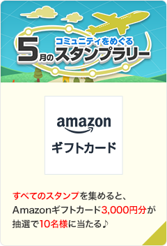 コミュニティをめぐる5月のスタンプラリー