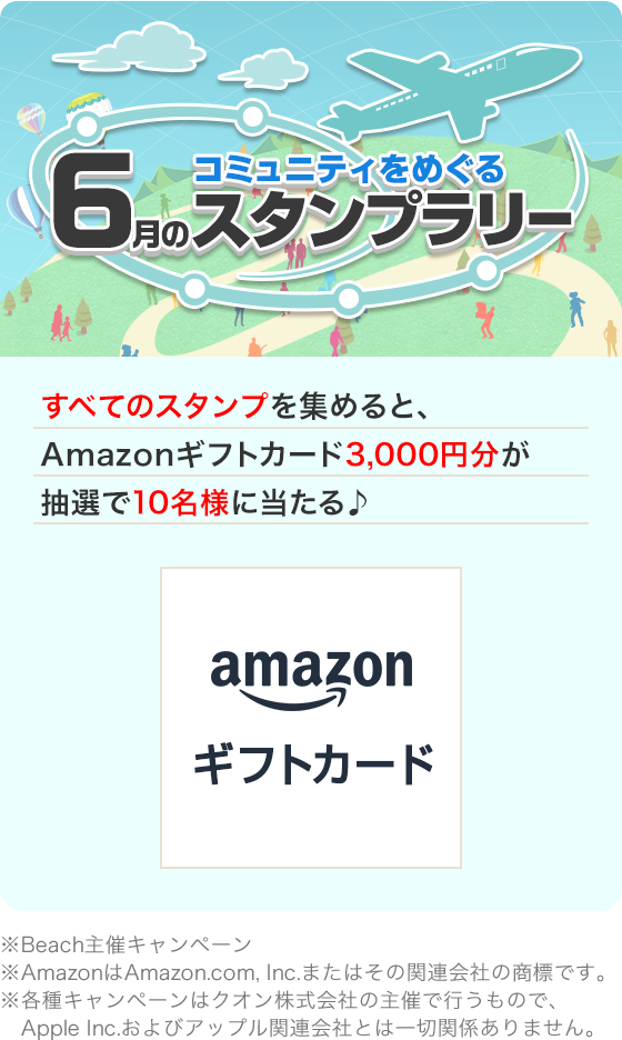 コミュニティをめぐる6月スタンプラリー