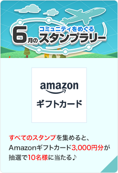 コミュニティをめぐる6月のスタンプラリー
