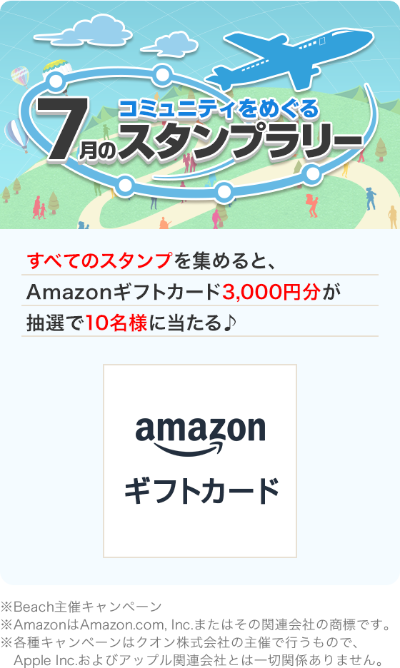 コミュニティをめぐる7月スタンプラリー