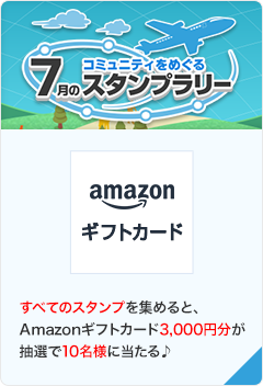 コミュニティをめぐる7月のスタンプラリー