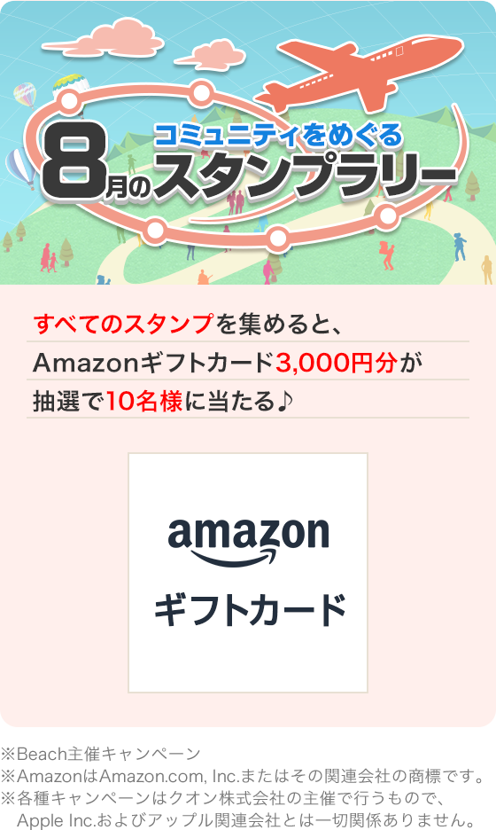 コミュニティをめぐる8月スタンプラリー