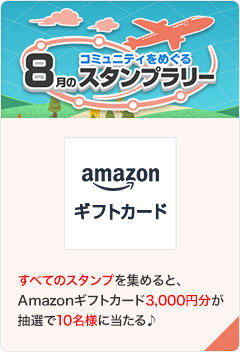 コミュニティをめぐる8月のスタンプラリー