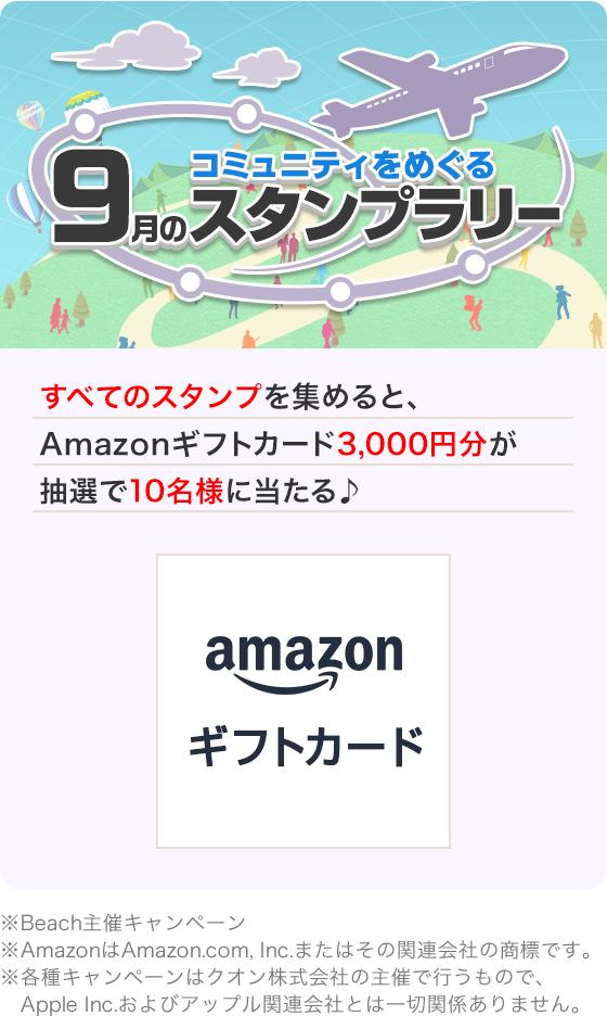 コミュニティをめぐる9月スタンプラリー