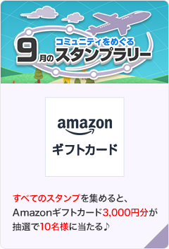 コミュニティをめぐる9月のスタンプラリー