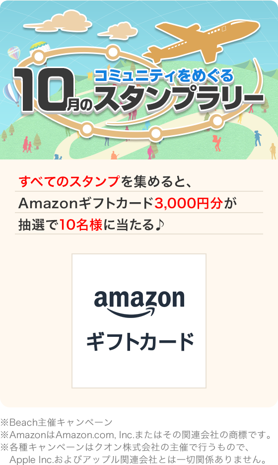 コミュニティをめぐる10月スタンプラリー