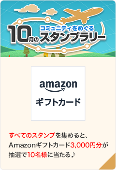 コミュニティをめぐる10月のスタンプラリー
