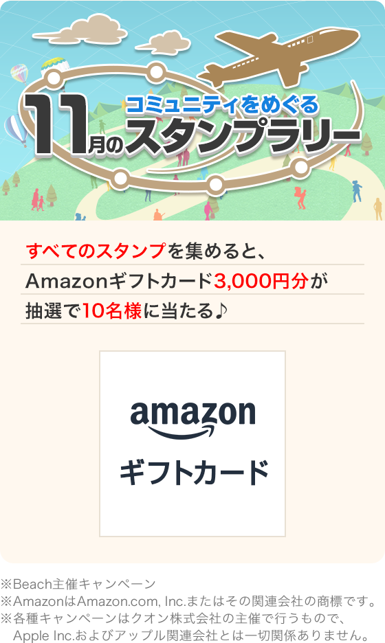 コミュニティをめぐる11月スタンプラリー