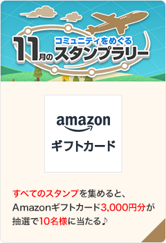 コミュニティをめぐる11月のスタンプラリー