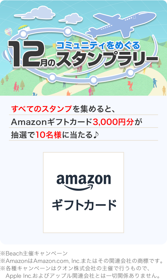 コミュニティをめぐる12月スタンプラリー
