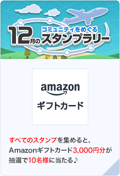 コミュニティをめぐる12月のスタンプラリー