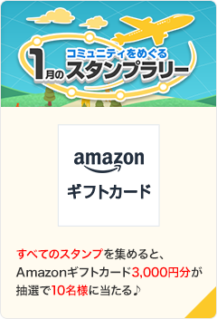 コミュニティをめぐる1月のスタンプラリー