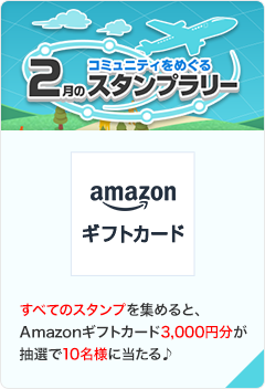 コミュニティをめぐる2月のスタンプラリー