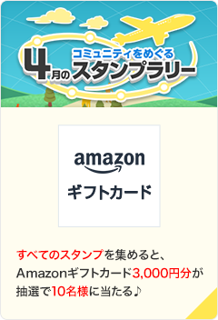コミュニティをめぐる4月のスタンプラリー