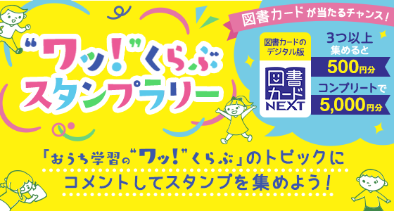 ”ワッ！”くらぶスタンプラリー
