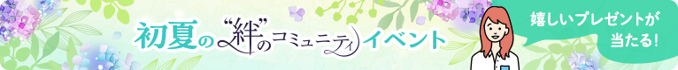 初夏の“絆”のコミュニティ イベント　嬉しいプレゼントが当たる！