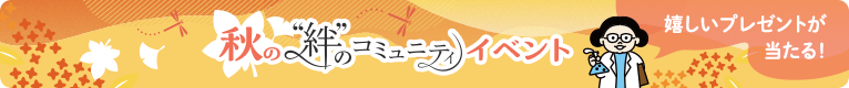 秋の“絆”のコミュニティ イベント　嬉しいプレゼントが当たる！