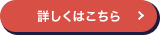 詳しくはこちら