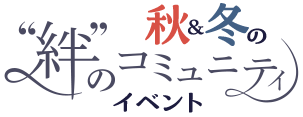 “絆”のコミュニティ 秋&冬のイベント