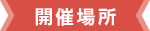 開催場所