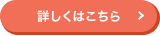 詳しくはこちら