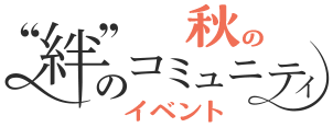 秋の“絆”のコミュニティ イベント