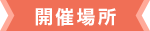 開催場所