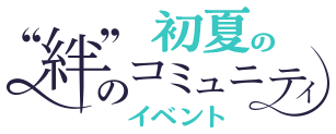 初夏の“絆”のコミュニティ イベント