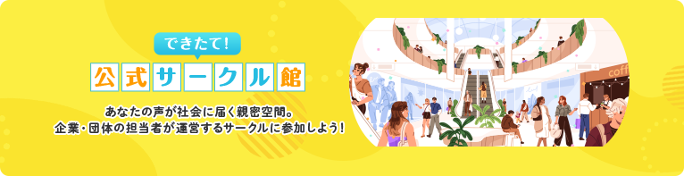 できたて！公式サークル館