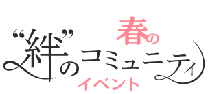 “絆”のコミュニティ 春のイベント
