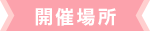 開催場所