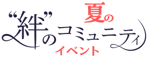 “絆”のコミュニティ 夏のイベント