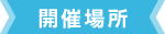 開催場所