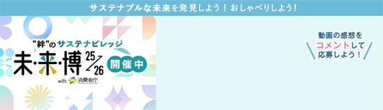 サステナブルな未来を発見しよう！おしゃべりしよう！“絆”のサステナビレッジ 未来博25→26 開催中