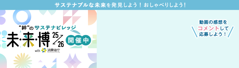 サステナブルな未来を発見しよう！おしゃべりしよう！“絆”のサステナビレッジ 未来博25→26 開催中
