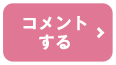 コメントする