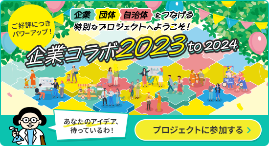 企業・団体・自治体をつなげる特別なプロジェクトへようこそ！ 企業コラボ2023to2024