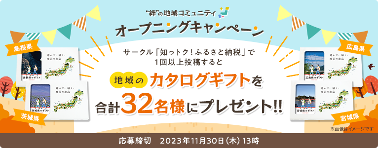 “絆”の地域コミュニティ オープニングキャンペーン 応募締切:2023年11月30日(木)13時