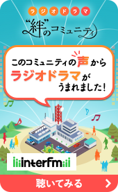 ラジオドラマ このコミュニティの声からラジオドラマがうまれました！