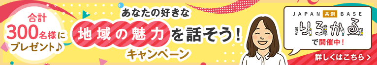 りろかるで地域の魅力を話そう！CP_top_pc