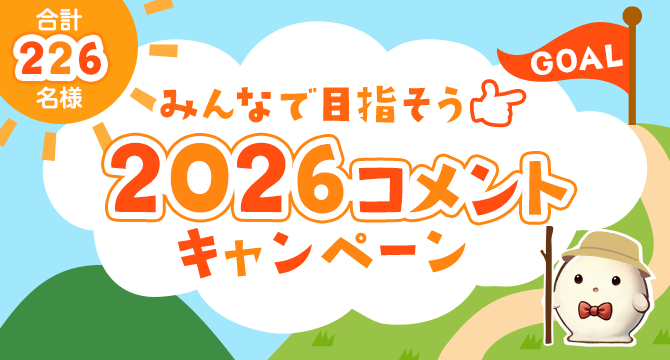 みんなで目指そう 2026コメントキャンペーン