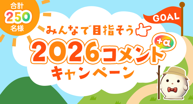 みんなで目指そう 2026コメントキャンペーン