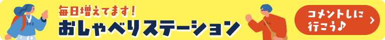 おしゃべりステーション_top_pc