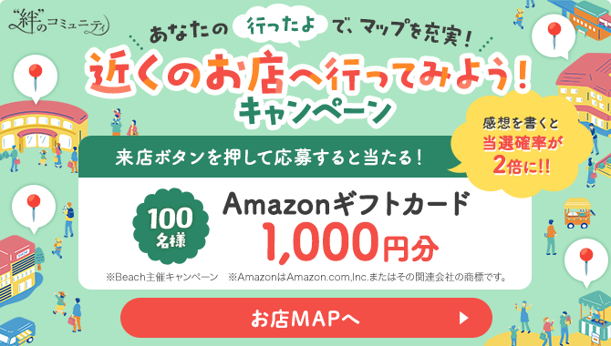 あなたの行ったよで、マップを充実!近くのお店へ行ってみよう!キャンペーン