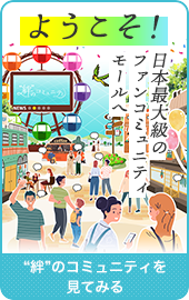 史上最大！？コミュニティユーザーと企業が大集合　「絆のコミュニティ」　参加はこちらから